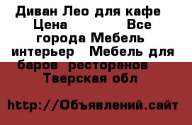 Диван Лео для кафе › Цена ­ 14 100 - Все города Мебель, интерьер » Мебель для баров, ресторанов   . Тверская обл.